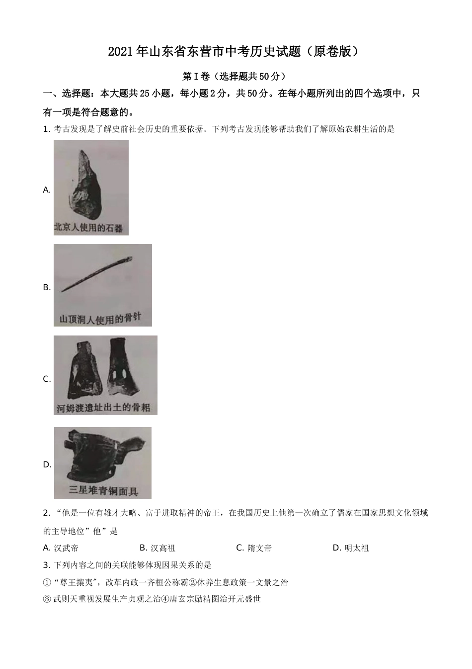 2021年山东省东营市中考历史试题（原卷版）.doc_第1页