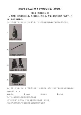 2021年山东省东营市中考历史试题（原卷版）.doc
