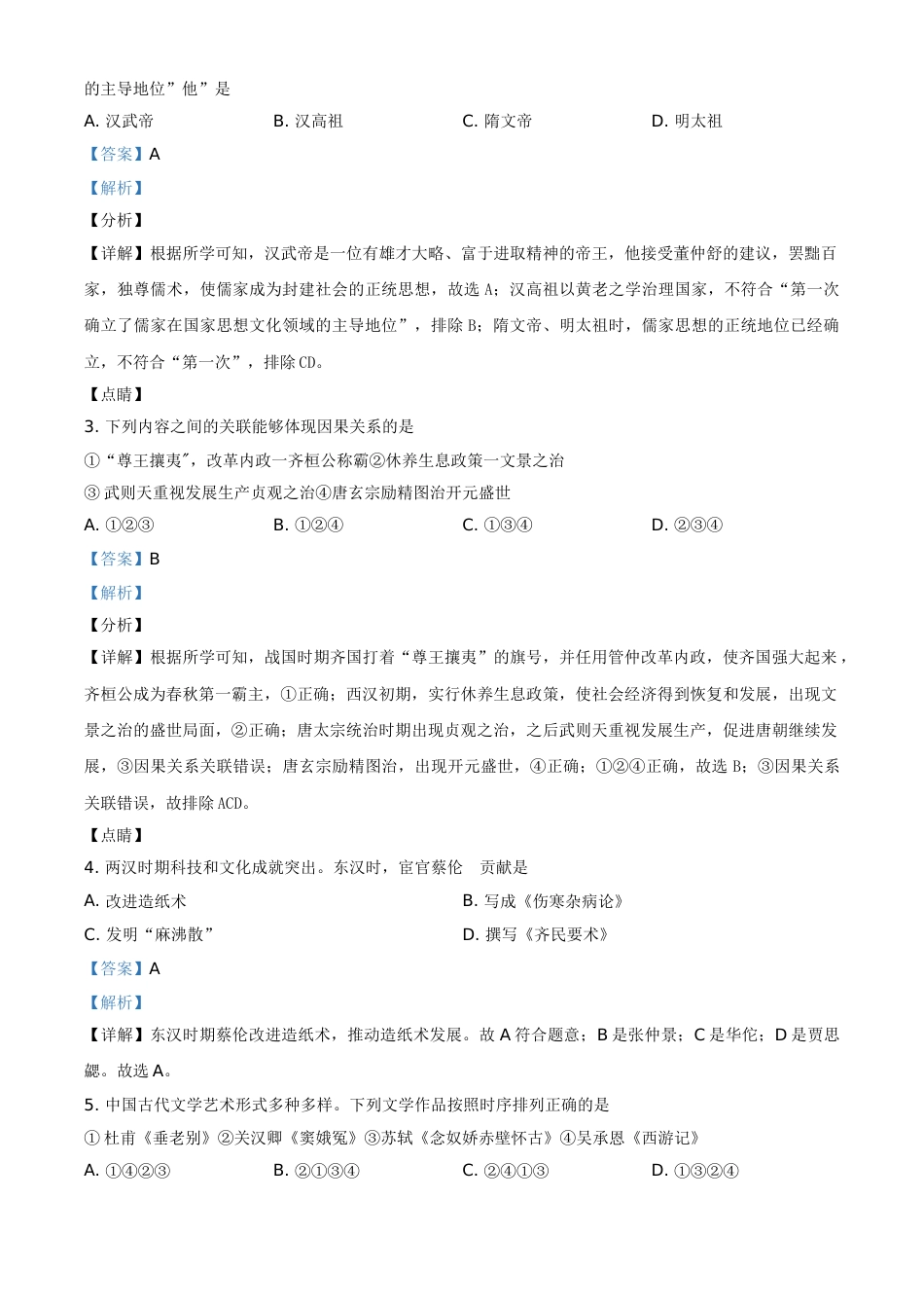 2021年山东省东营市中考历史试题（解析版）.doc_第2页