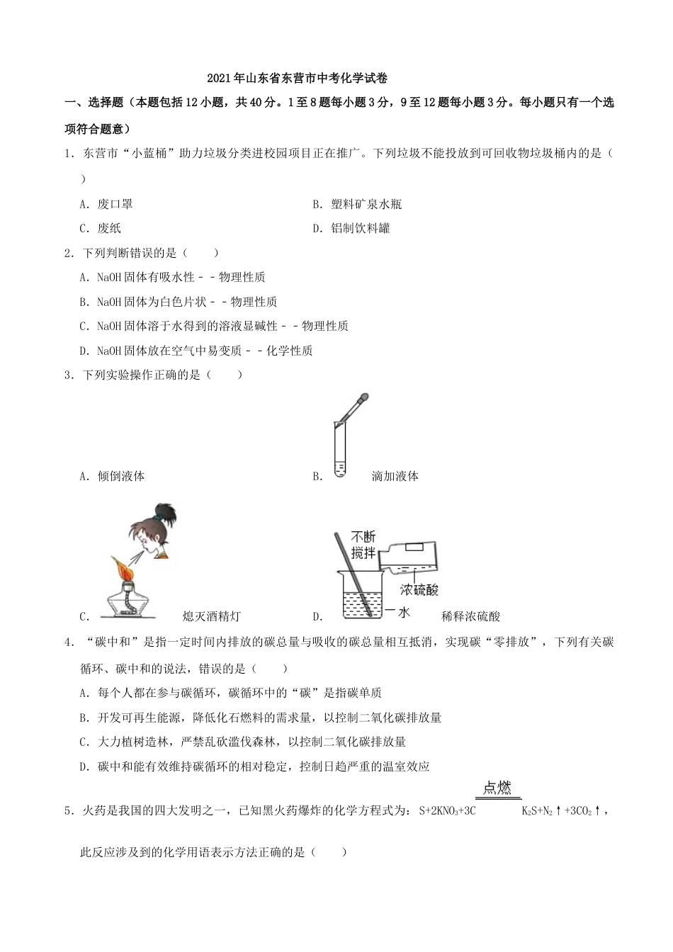 2021年山东省东营市中考化学真题（原卷版）.docx_第1页