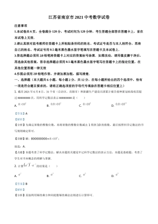 江苏省南京市2021年中考数学试卷（解析版）.doc