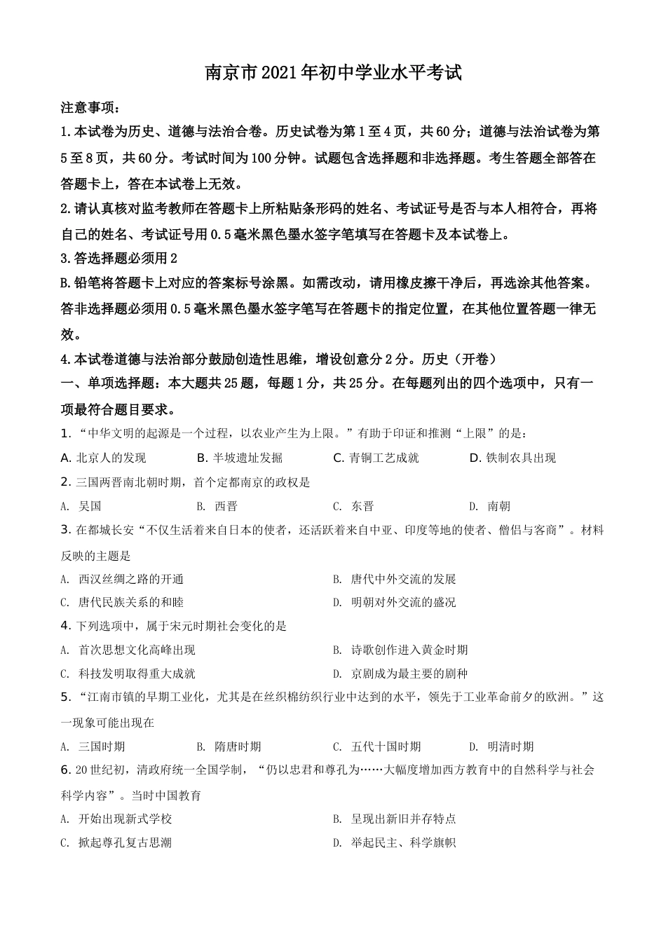 江苏省南京市2021年中考历史试题（原卷版）.doc_第1页