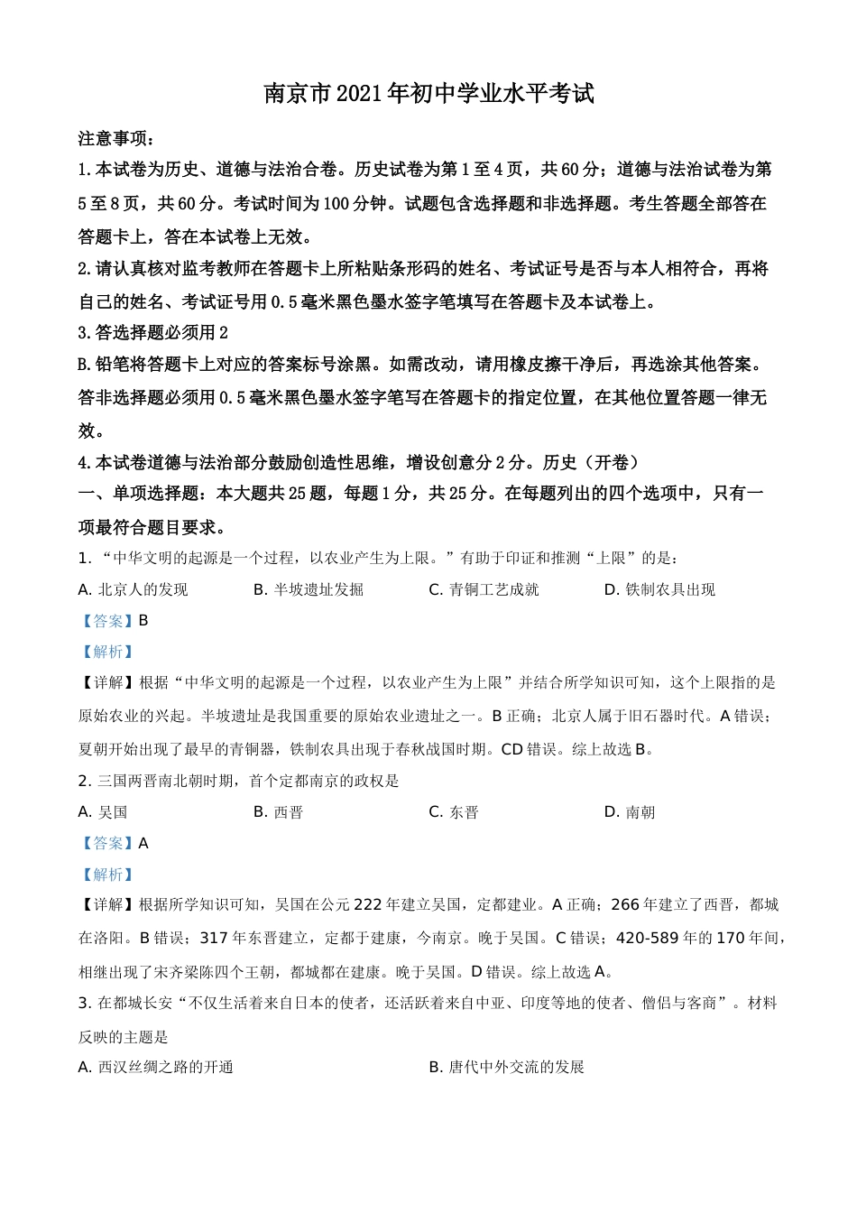 江苏省南京市2021年中考历史试题（解析版）.doc_第1页