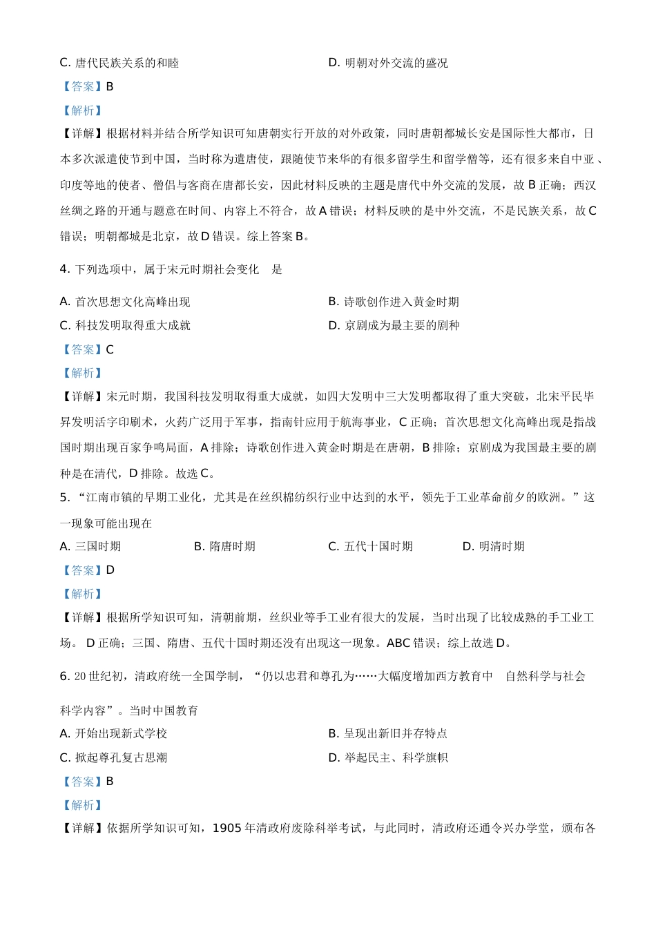 江苏省南京市2021年中考历史试题（解析版）.doc_第2页