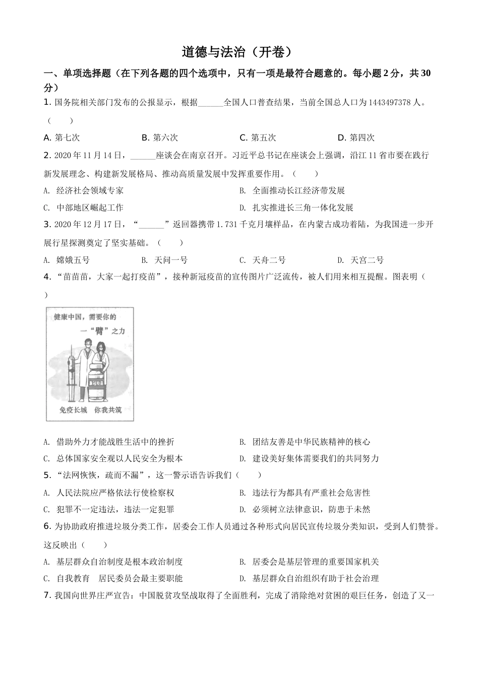 江苏省南京市2021年中考道德与法治真题（原卷版）.doc_第1页