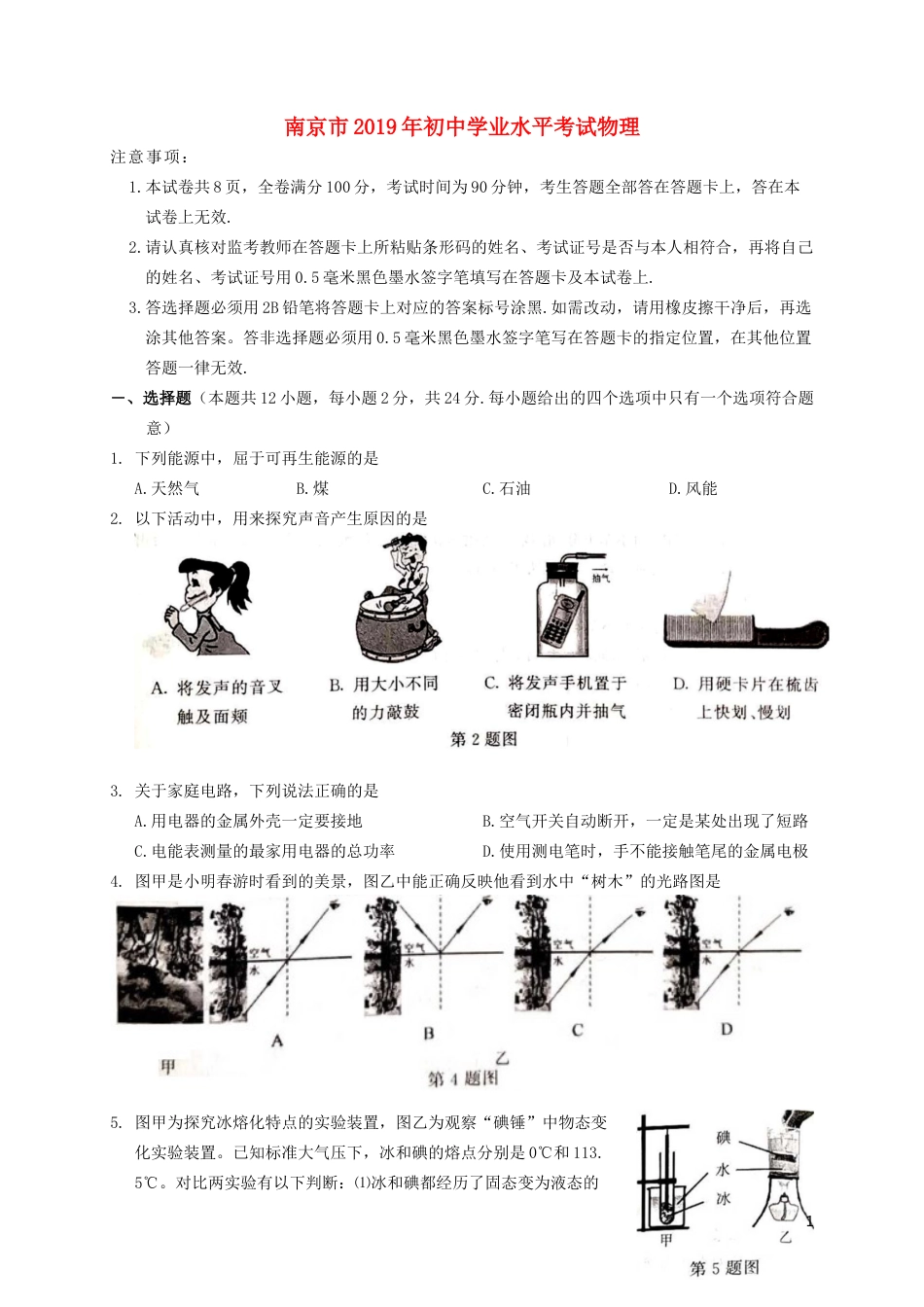 江苏省南京市2019年中考物理真题试题.docx_第1页