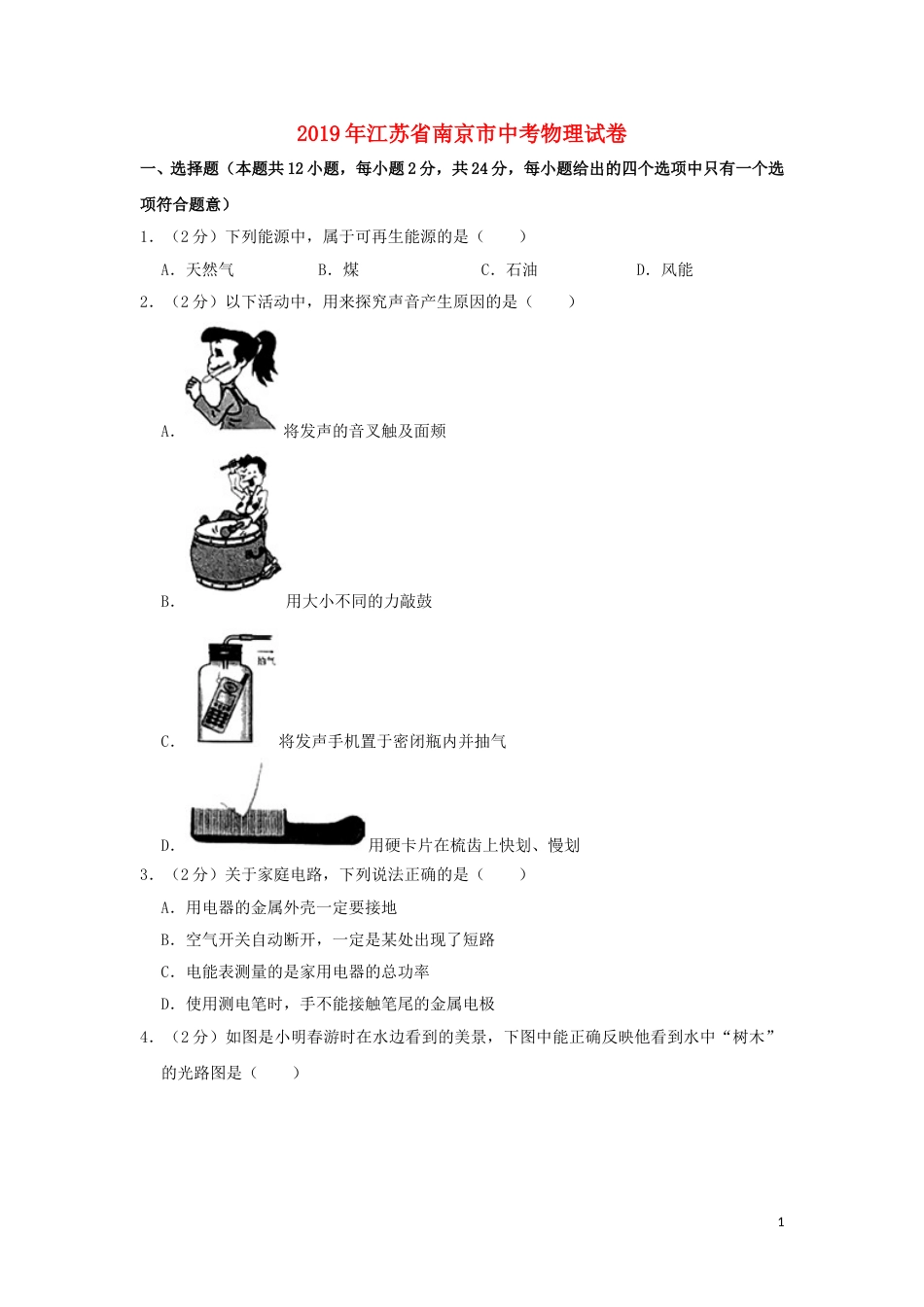江苏省南京市2019年中考物理真题试题（含解析）.doc_第1页