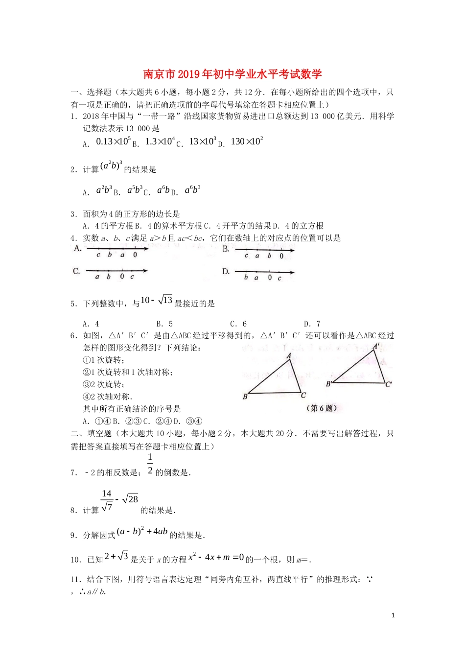 江苏省南京市2019年中考数学真题试题.docx_第1页