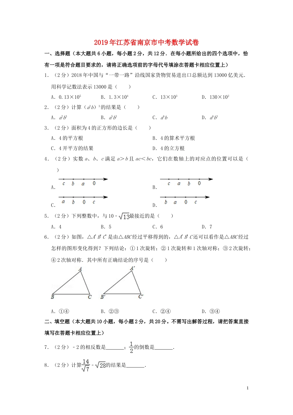 江苏省南京市2019年中考数学真题试题（含解析）.doc_第1页
