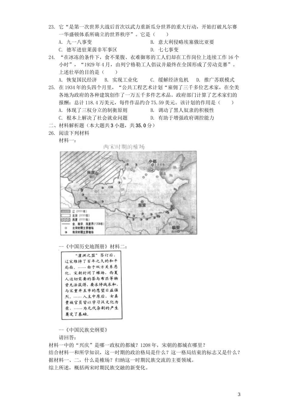 江苏省南京市2019年中考历史真题试题（含解析）.docx_第3页