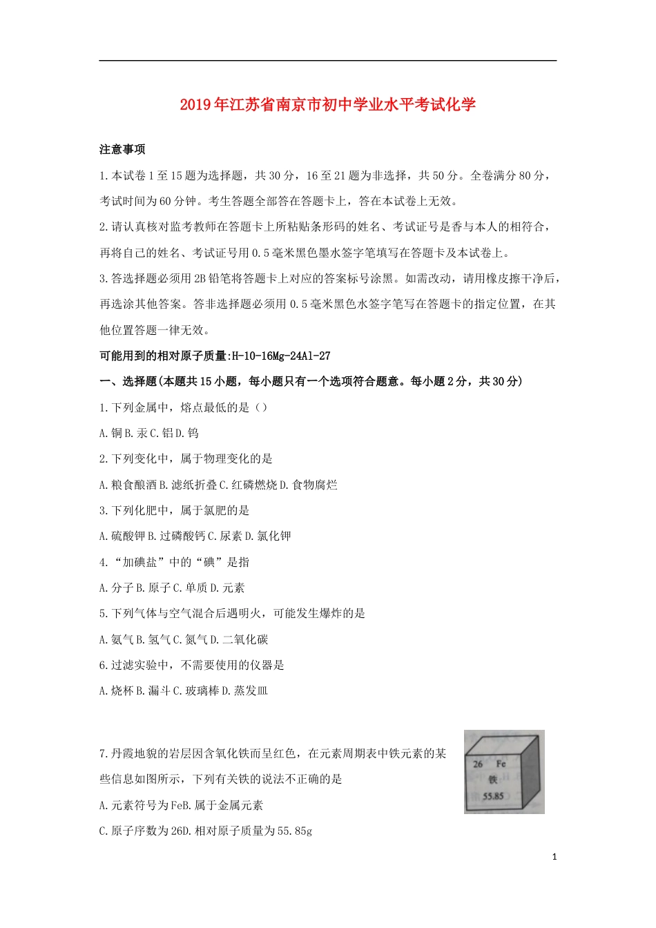 江苏省南京市2019年中考化学真题试题.docx_第1页