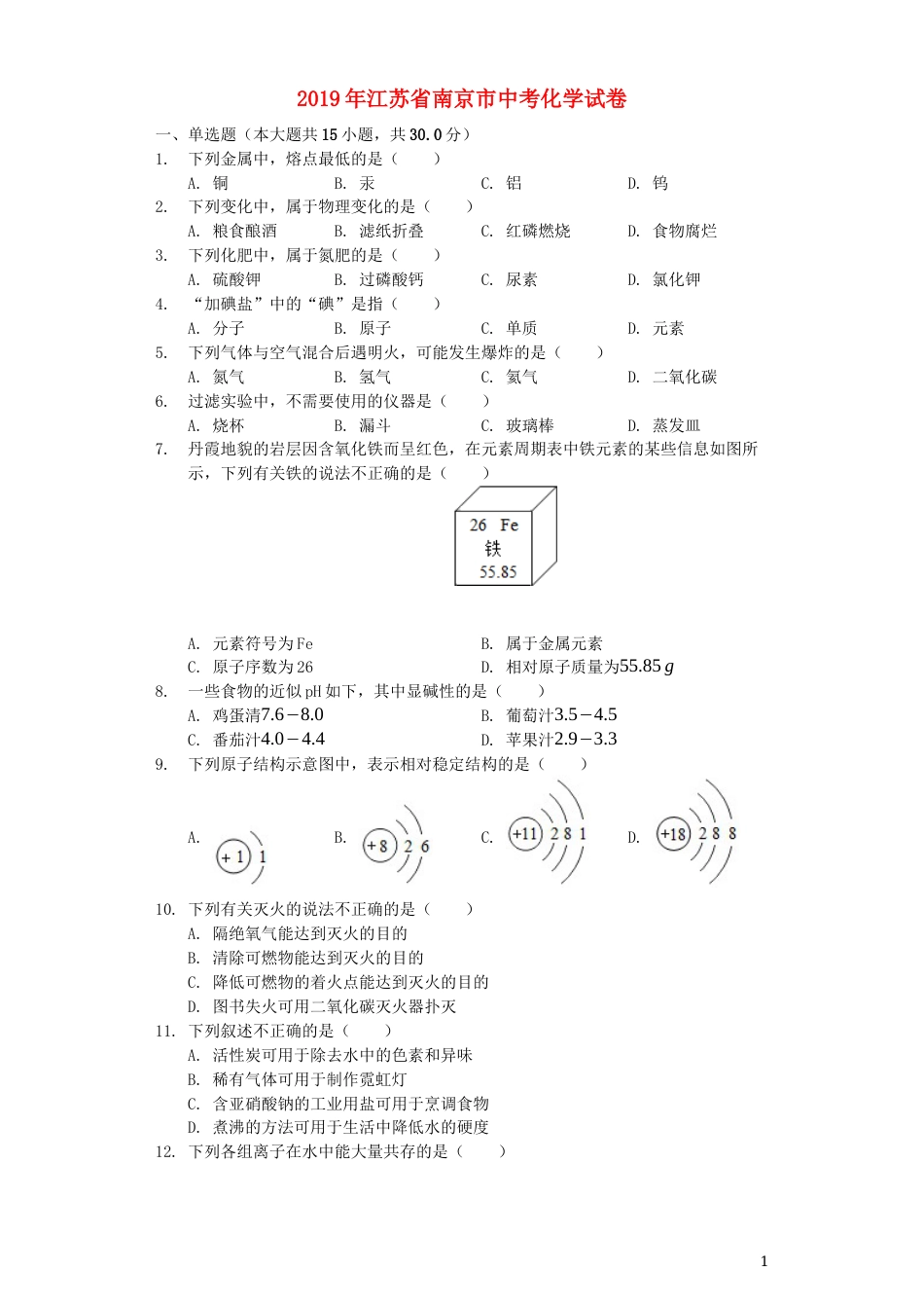 江苏省南京市2019年中考化学真题试题（含解析）.docx_第1页
