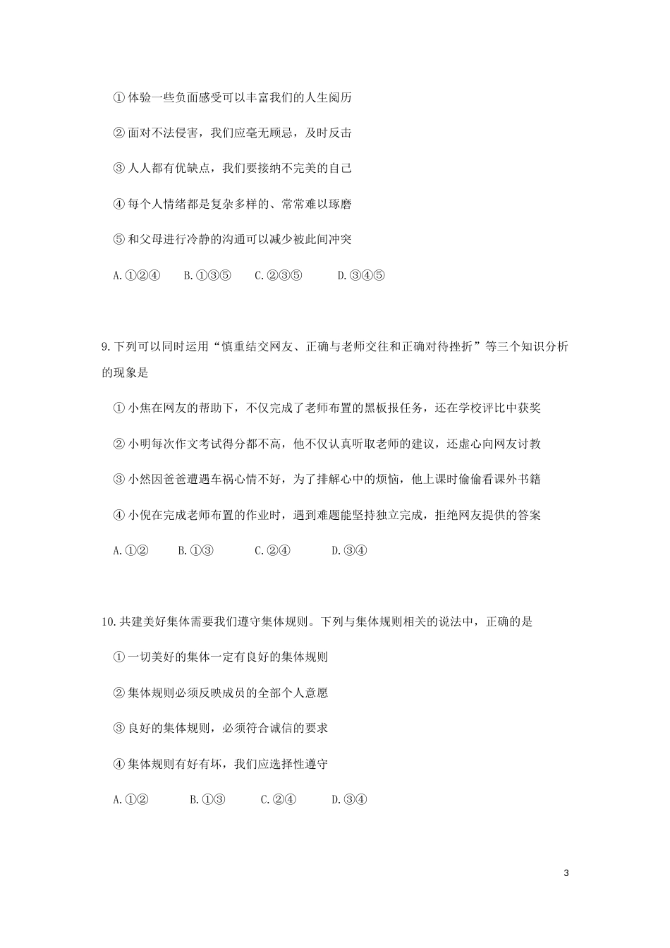 江苏省南京市2019年中考道德与法治真题试题（含解析）.docx_第3页