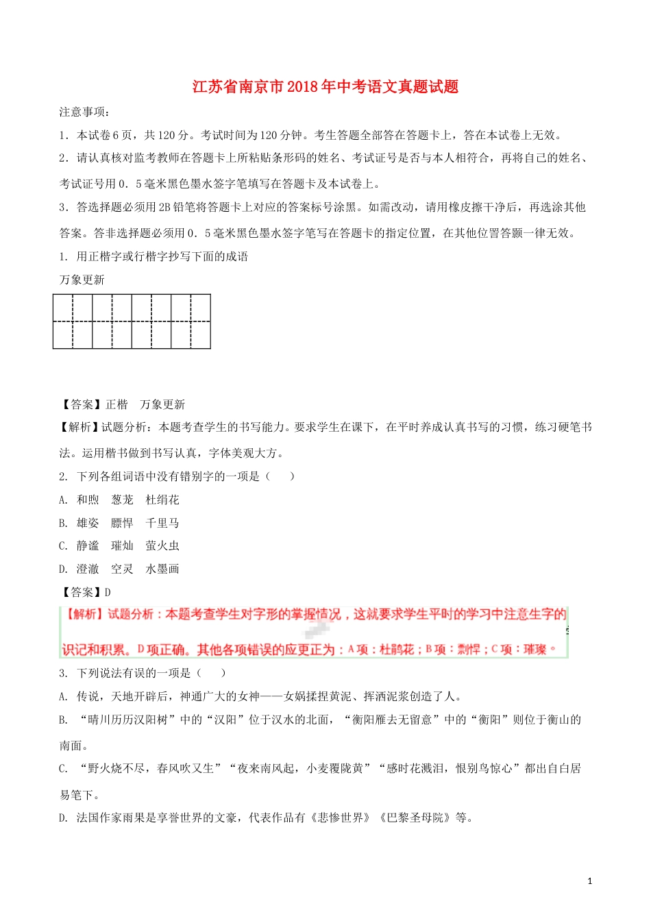 江苏省南京市2018年中考语文真题试题（含解析）.doc_第1页