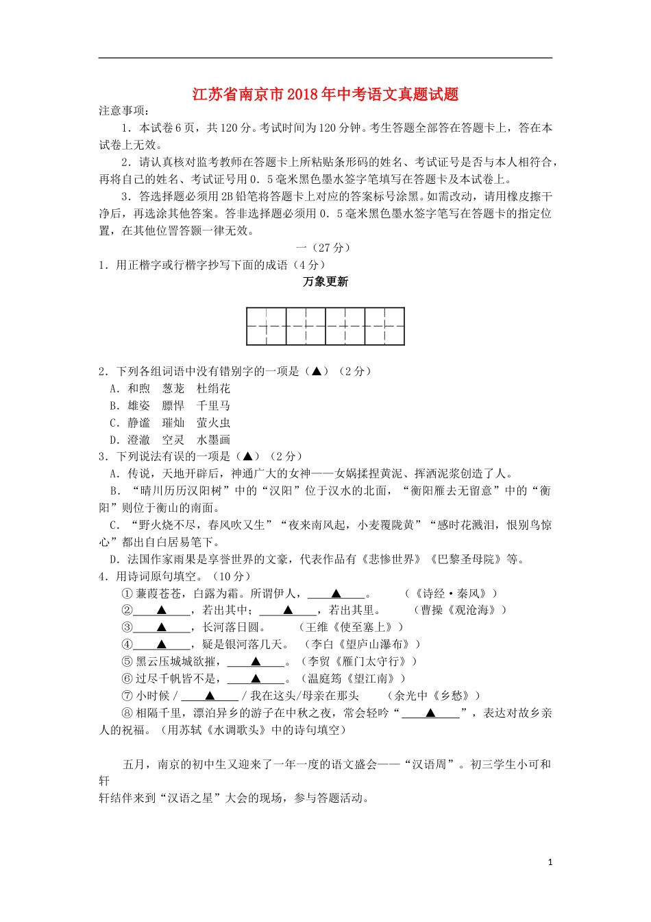 江苏省南京市2018年中考语文真题试题（含答案）.doc_第1页
