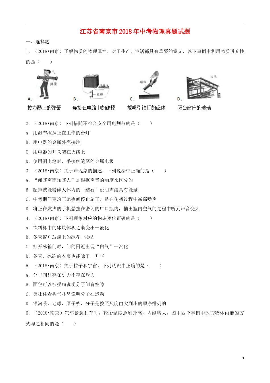 江苏省南京市2018年中考物理真题试题（含解析）.doc_第1页