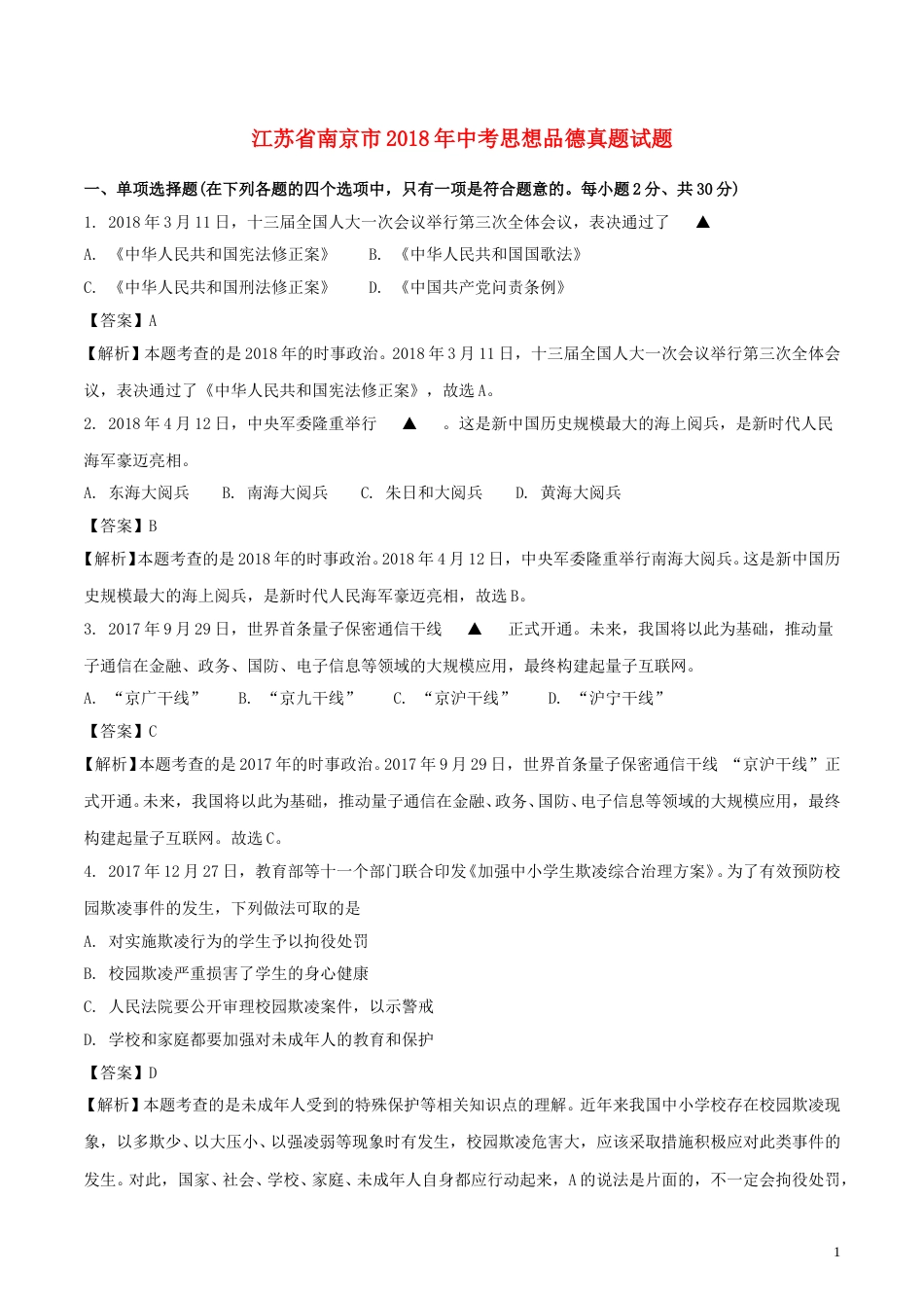 江苏省南京市2018年中考思想品德真题试题（含解析）.doc_第1页