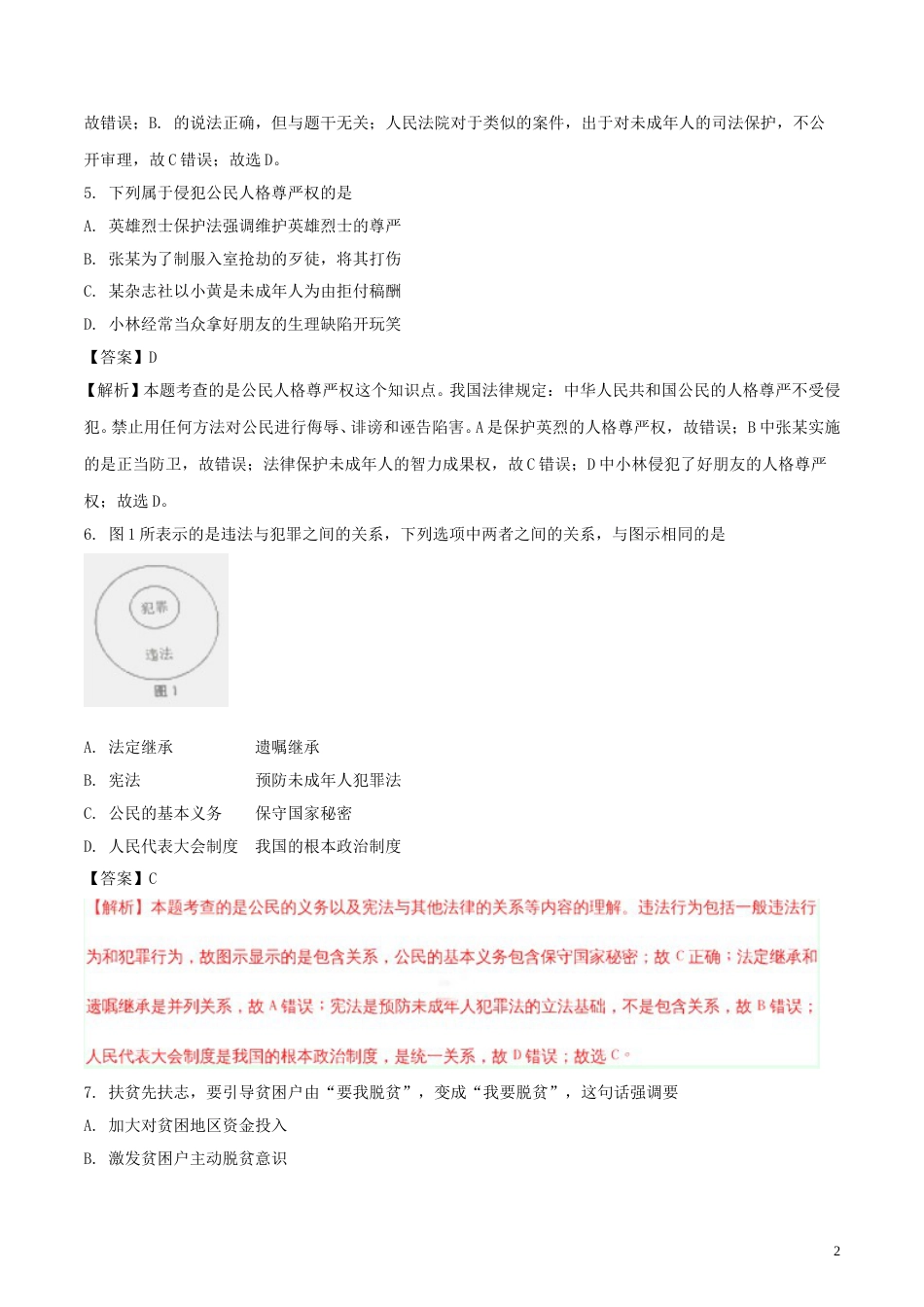 江苏省南京市2018年中考思想品德真题试题（含解析）.doc_第2页