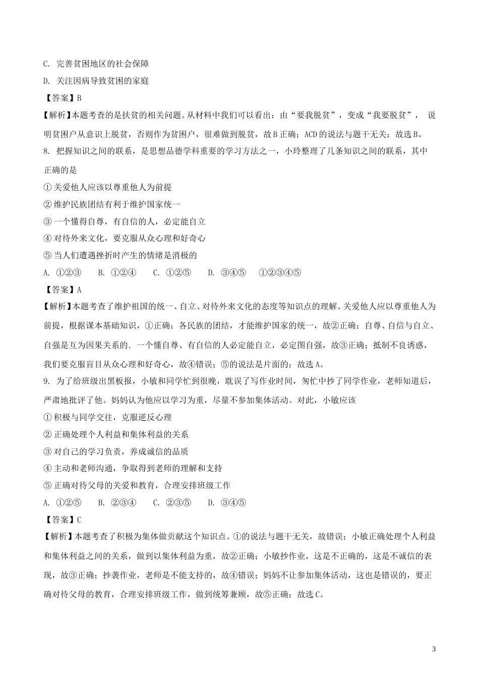 江苏省南京市2018年中考思想品德真题试题（含解析）.doc_第3页