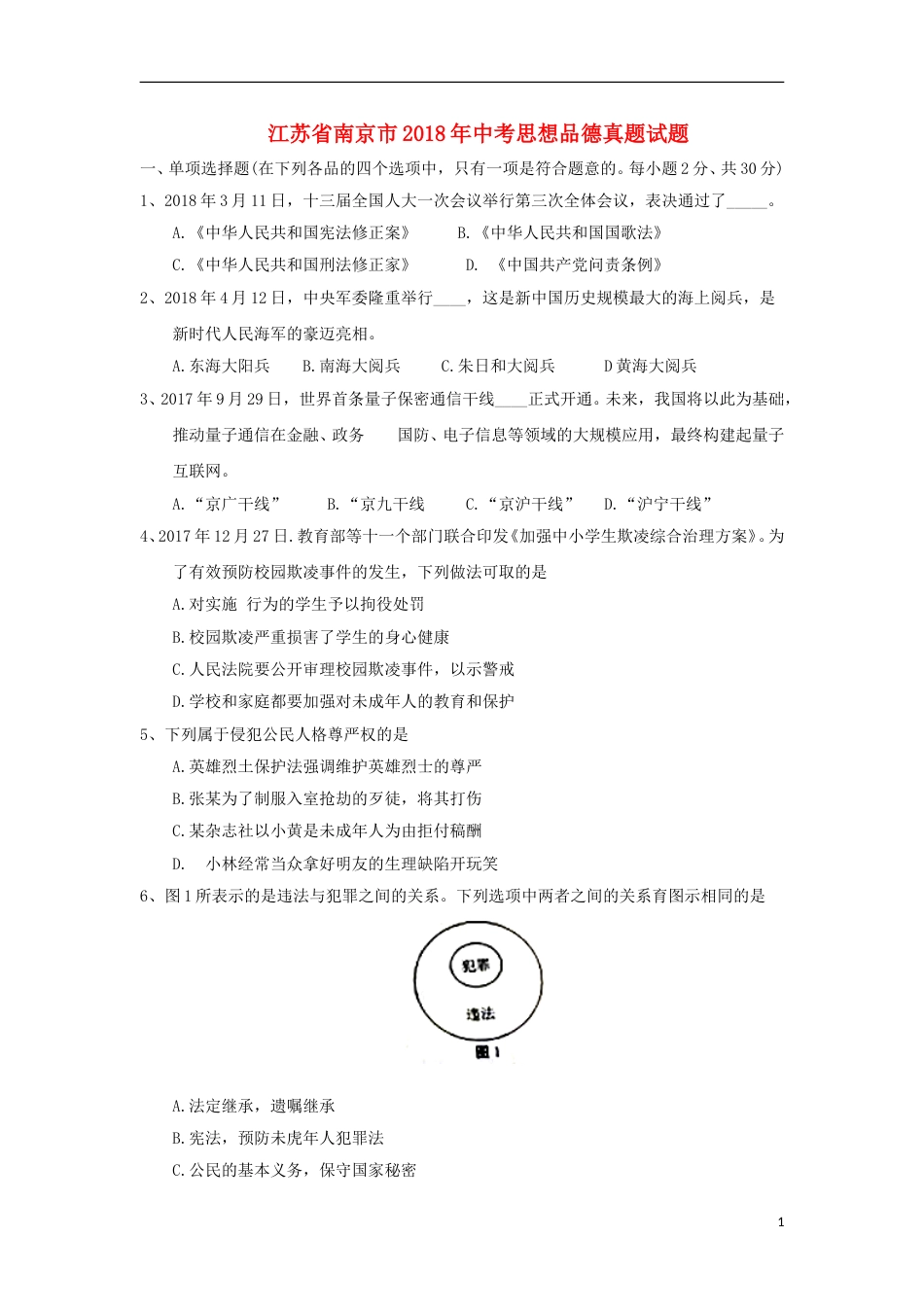 江苏省南京市2018年中考思想品德真题试题（含答案）.doc_第1页