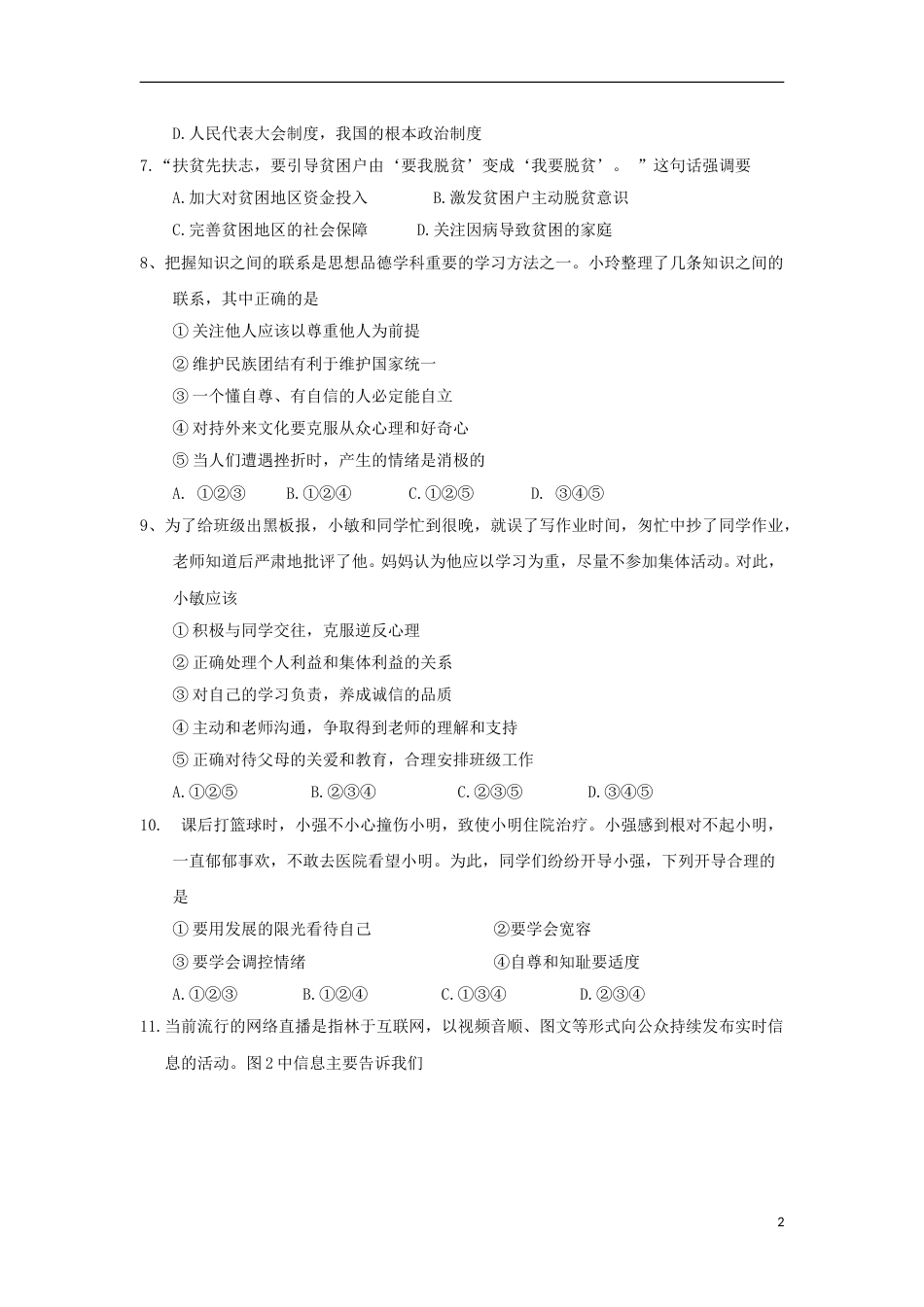 江苏省南京市2018年中考思想品德真题试题（含答案）.doc_第2页