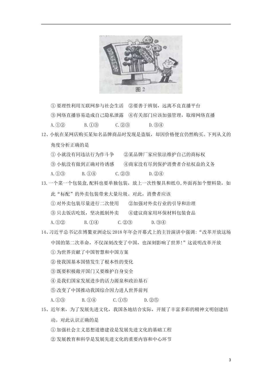 江苏省南京市2018年中考思想品德真题试题（含答案）.doc_第3页