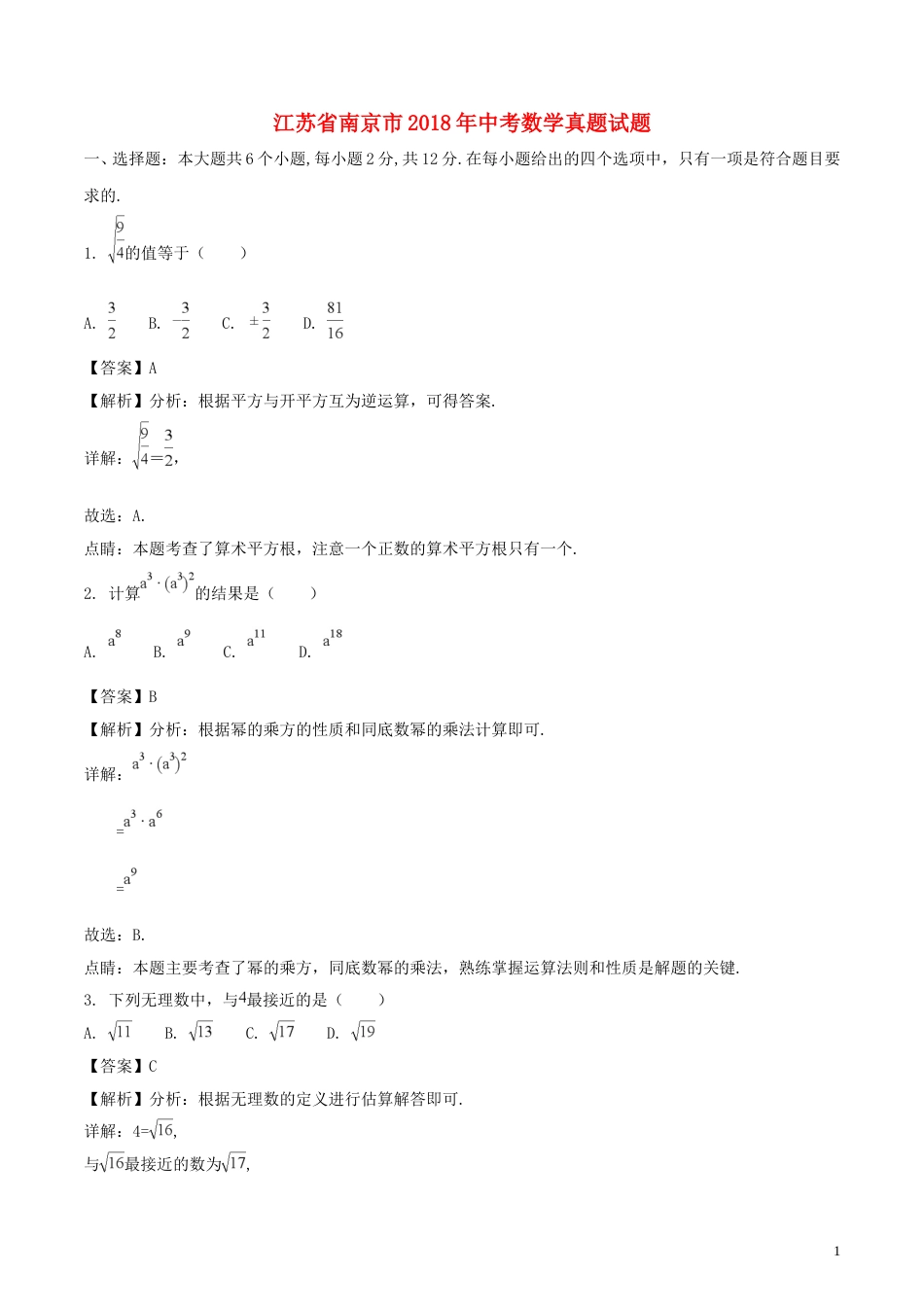 江苏省南京市2018年中考数学真题试题（含解析）.doc_第1页