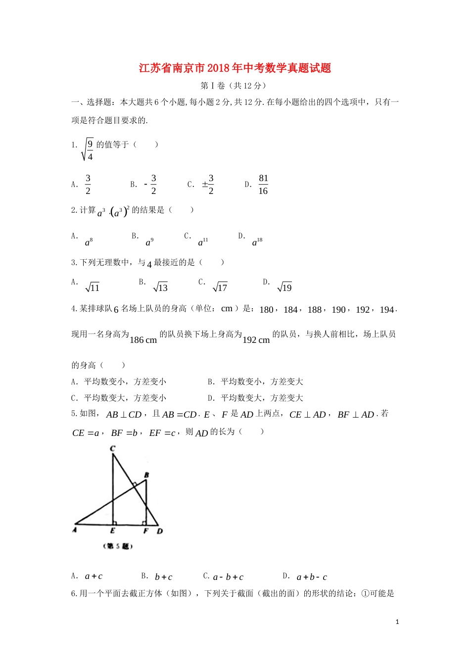 江苏省南京市2018年中考数学真题试题（含答案）.doc_第1页