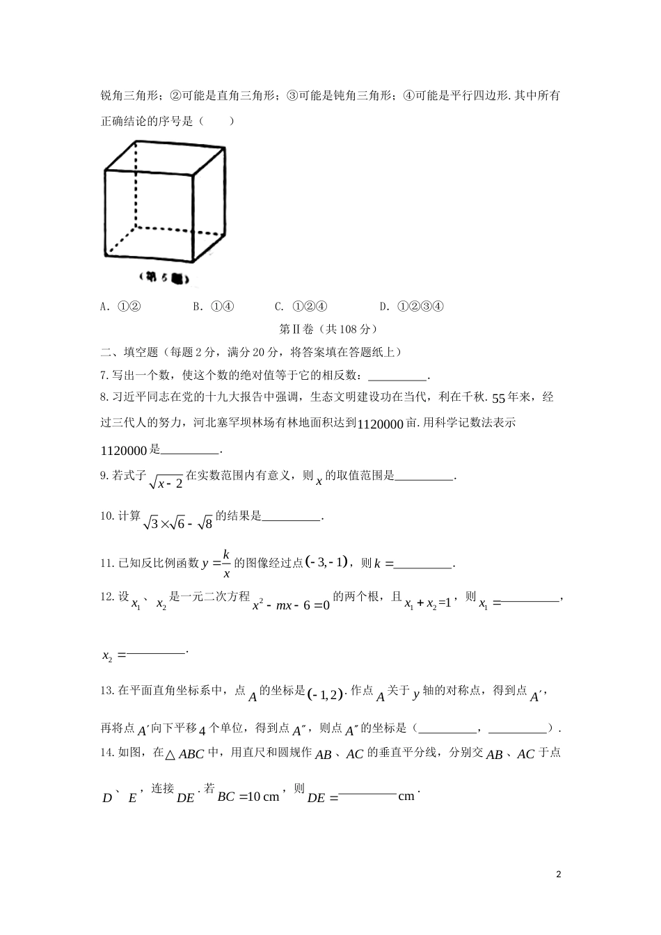 江苏省南京市2018年中考数学真题试题（含答案）.doc_第2页