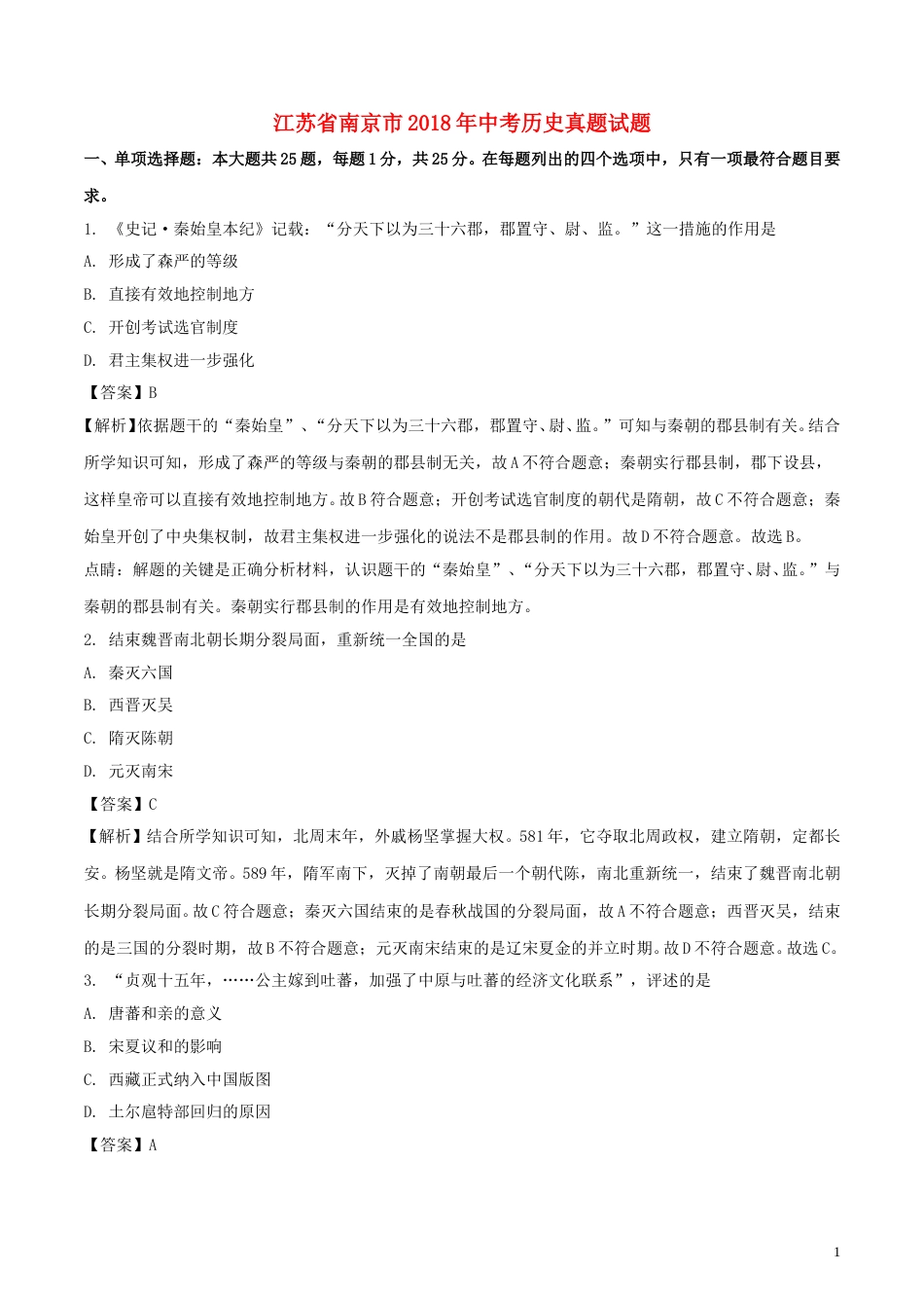 江苏省南京市2018年中考历史真题试题（含解析）.doc_第1页