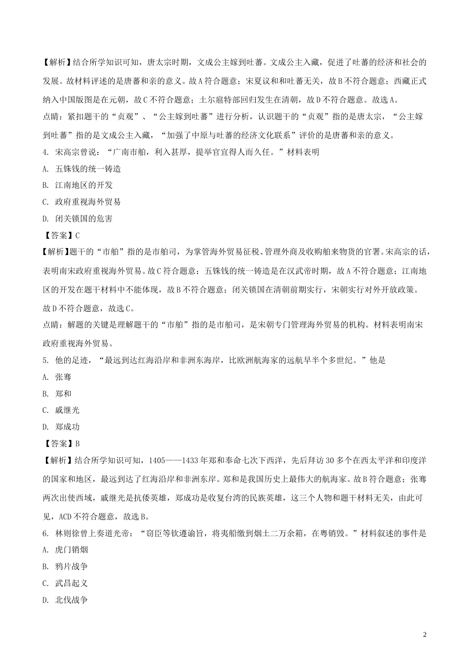江苏省南京市2018年中考历史真题试题（含解析）.doc_第2页