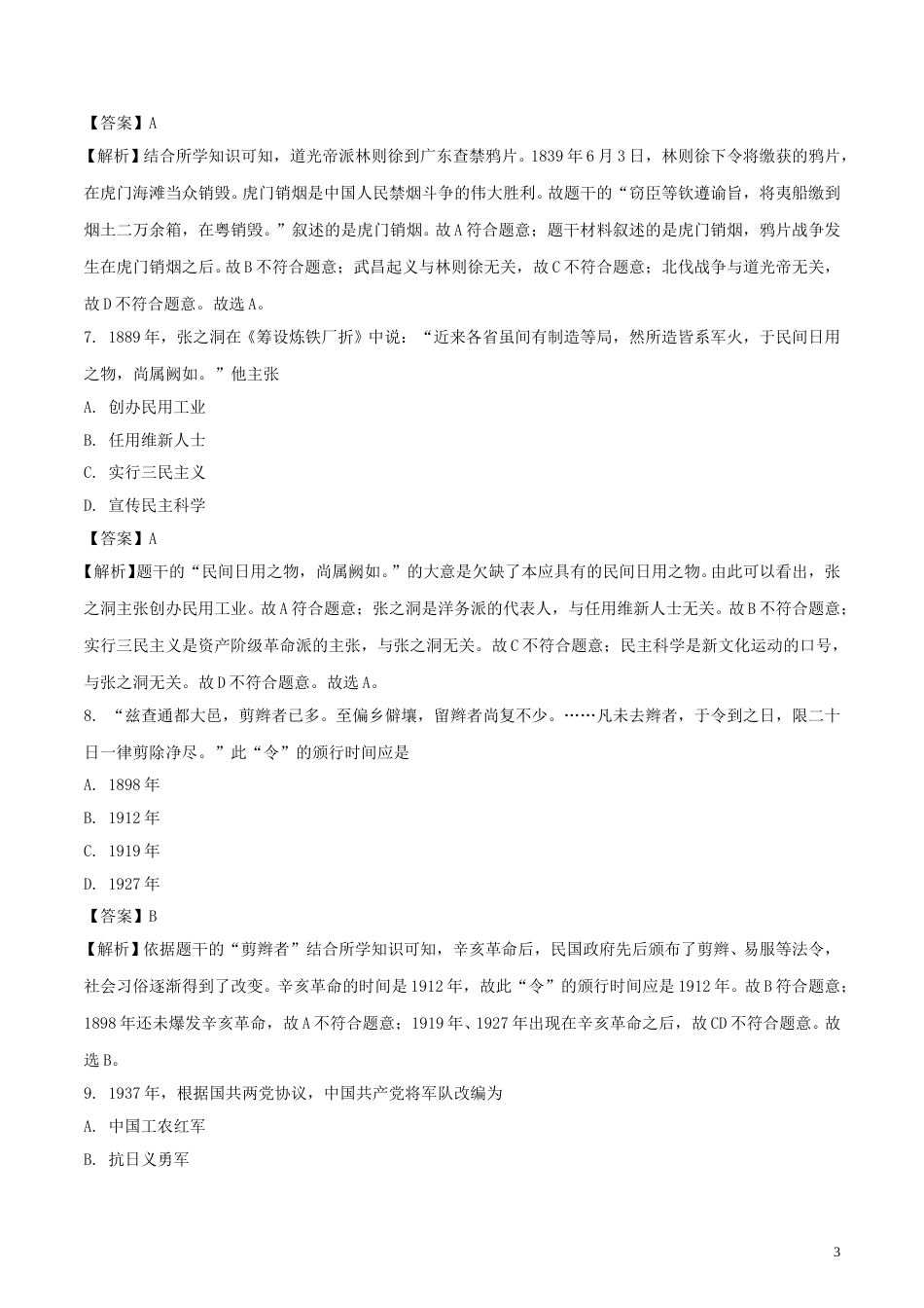 江苏省南京市2018年中考历史真题试题（含解析）.doc_第3页