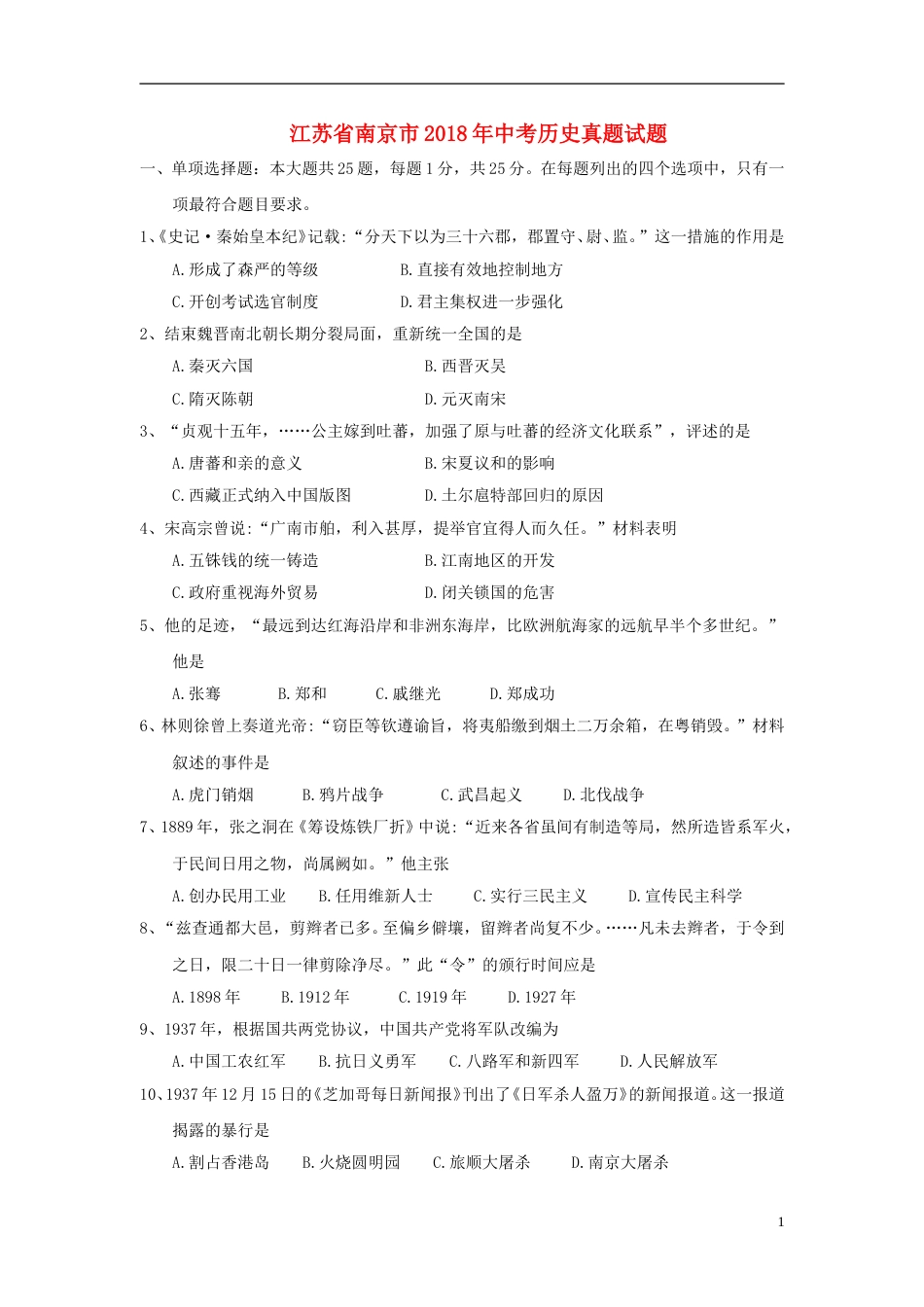 江苏省南京市2018年中考历史真题试题（含答案）.doc_第1页