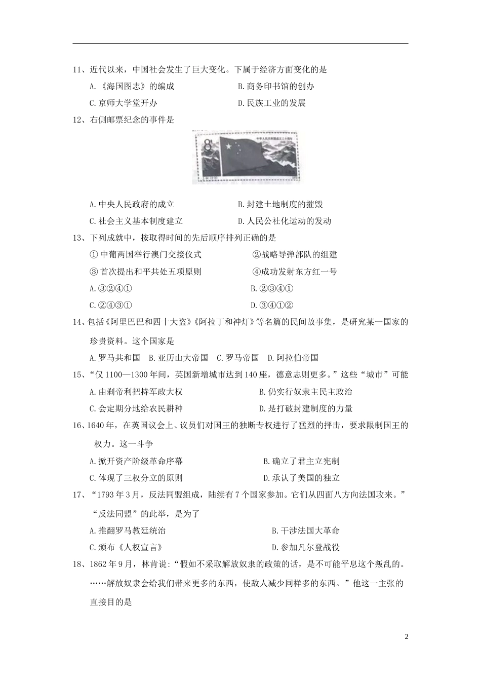 江苏省南京市2018年中考历史真题试题（含答案）.doc_第2页