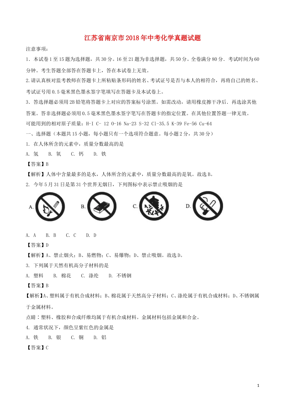 江苏省南京市2018年中考化学真题试题（含解析）.doc_第1页