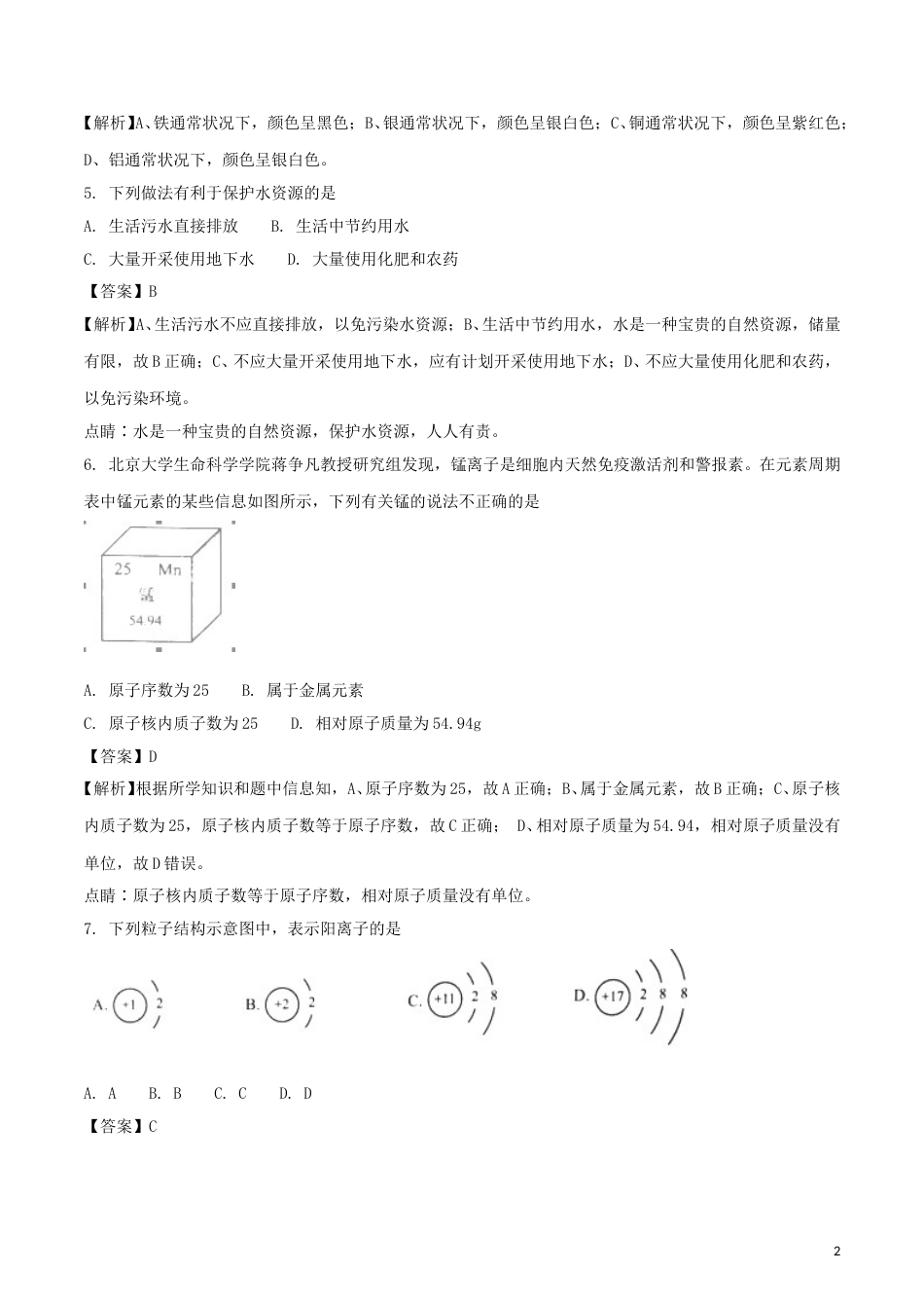 江苏省南京市2018年中考化学真题试题（含解析）.doc_第2页