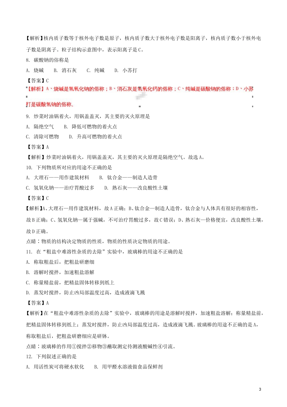 江苏省南京市2018年中考化学真题试题（含解析）.doc_第3页