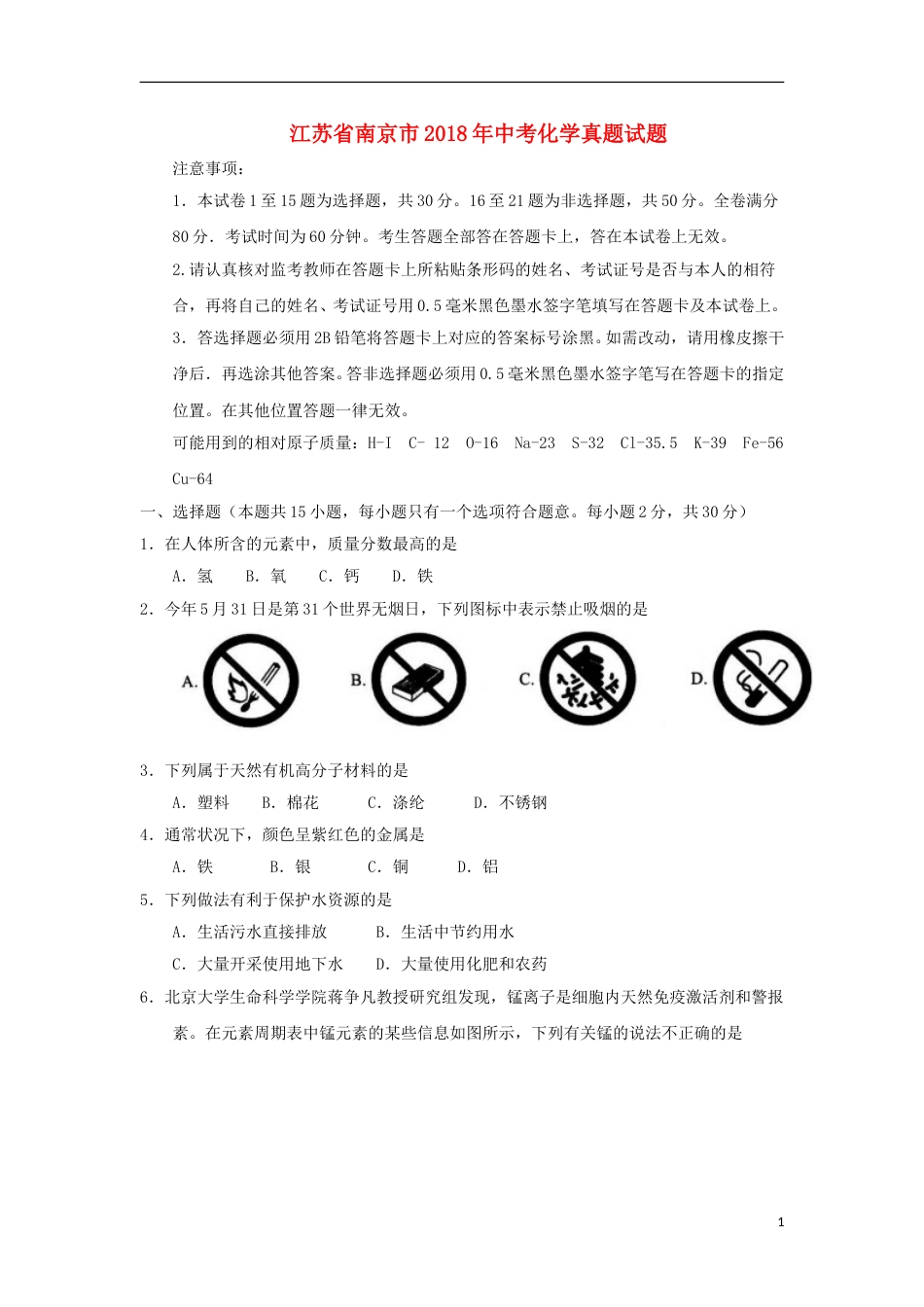 江苏省南京市2018年中考化学真题试题（含答案）.doc_第1页