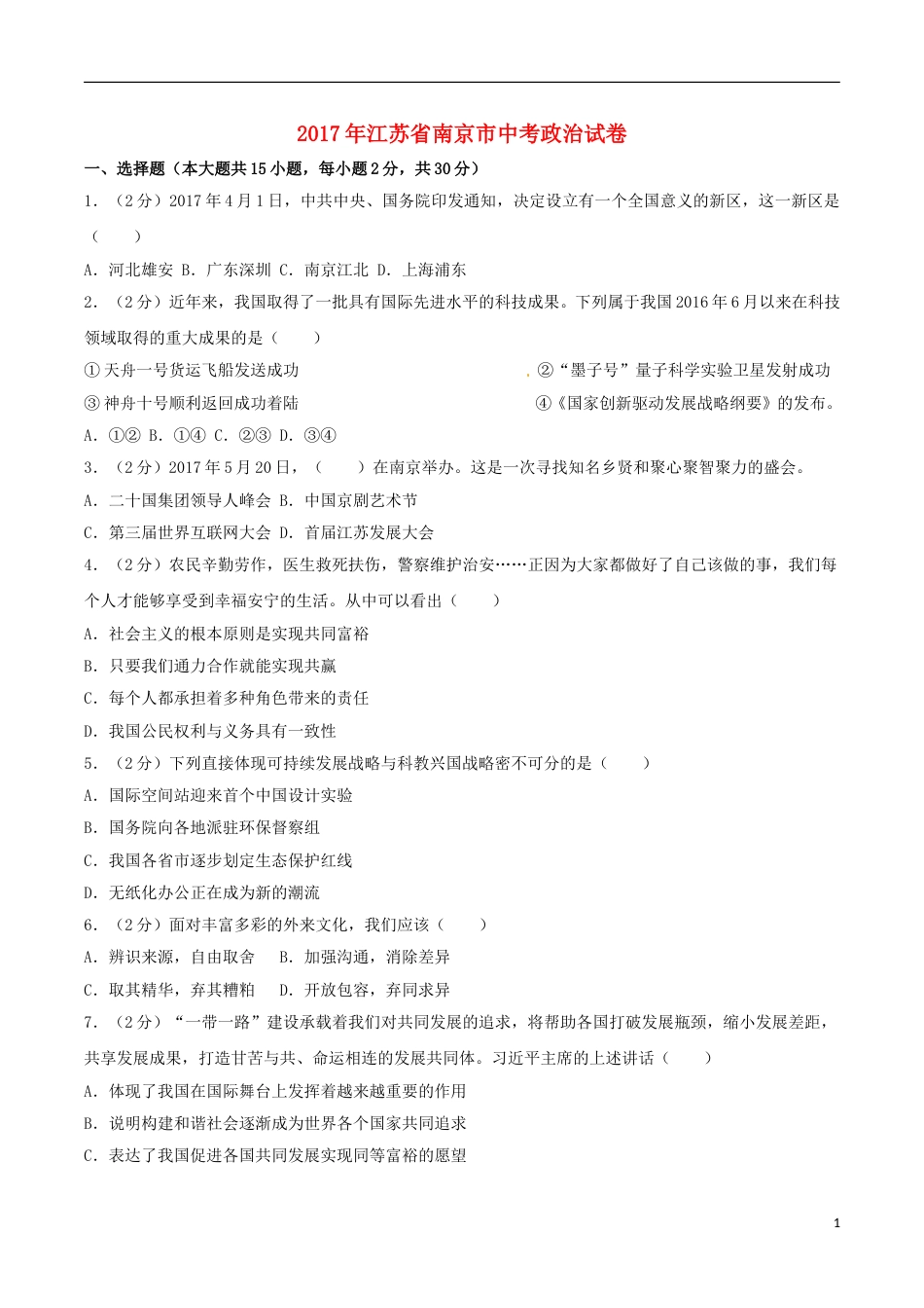 江苏省南京市2017年中考思想品德真题试题（含解析）.doc_第1页