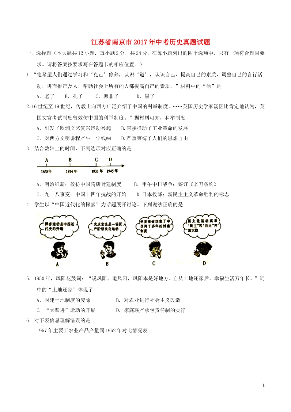 江苏省南京市2017年中考历史真题试题（含答案）.doc_第1页