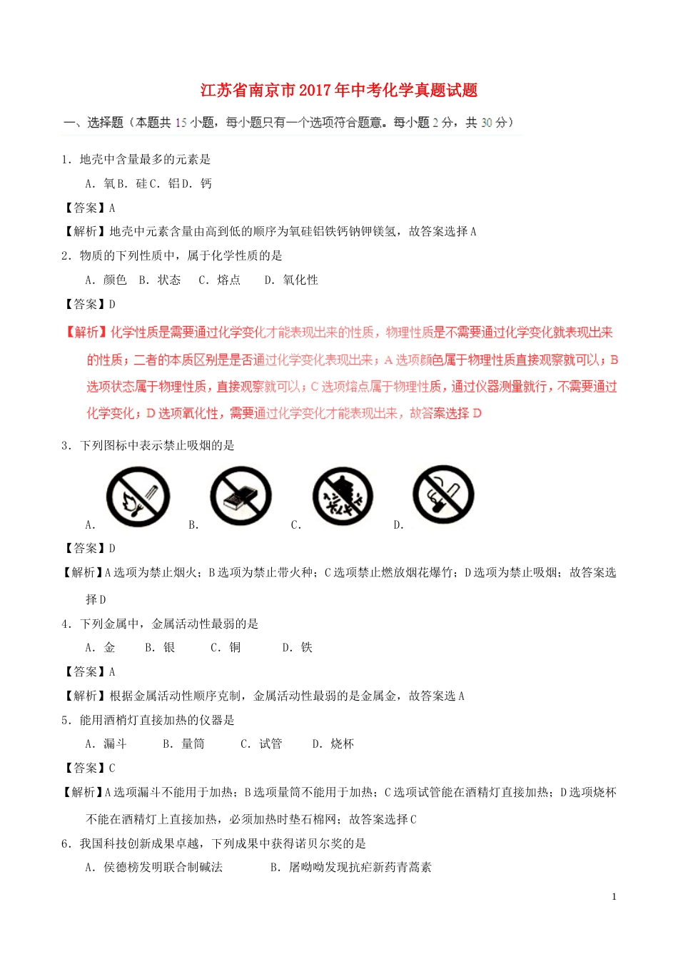 江苏省南京市2017年中考化学真题试题（含解析）.DOC_第1页