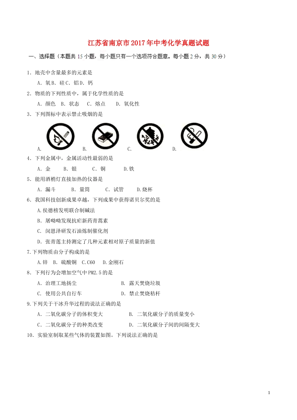 江苏省南京市2017年中考化学真题试题（含答案）.DOC_第1页