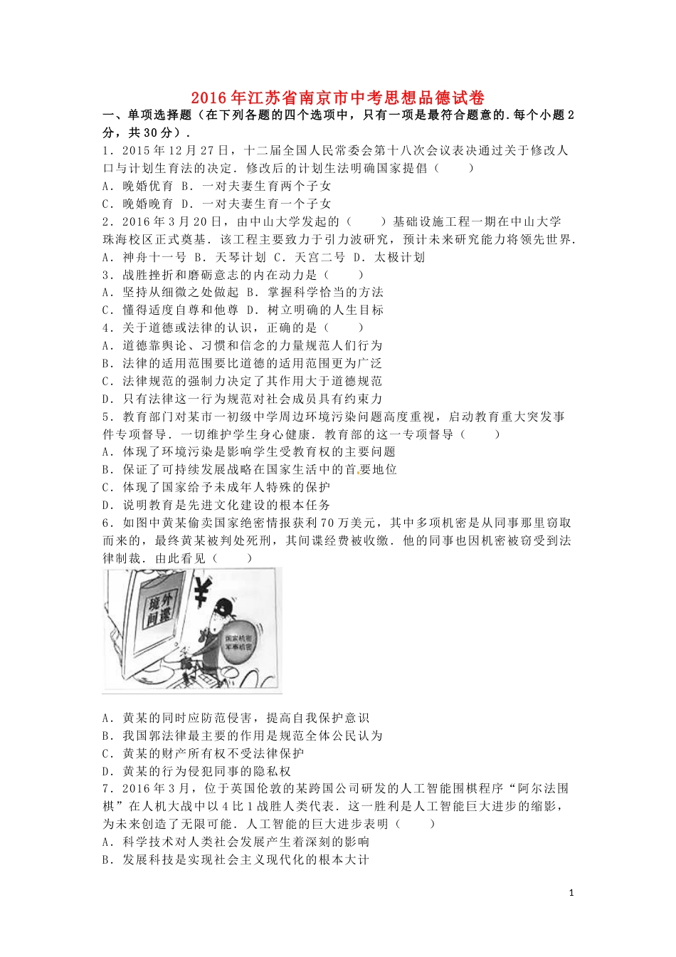 江苏省南京市2016年中考政治真题试题（含解析）.doc_第1页