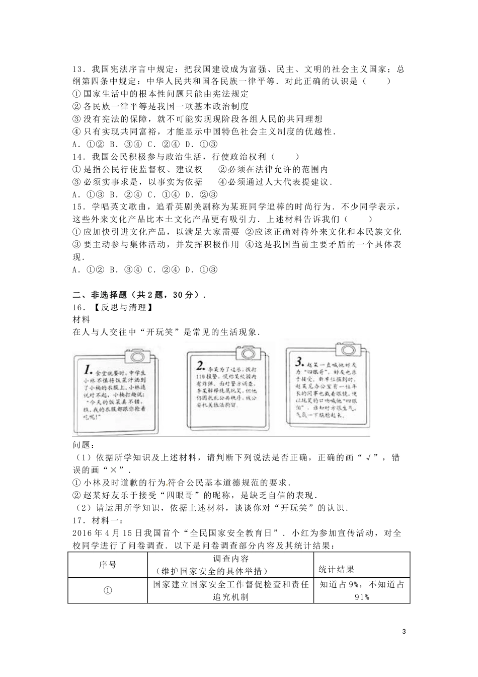 江苏省南京市2016年中考政治真题试题（含解析）.doc_第3页