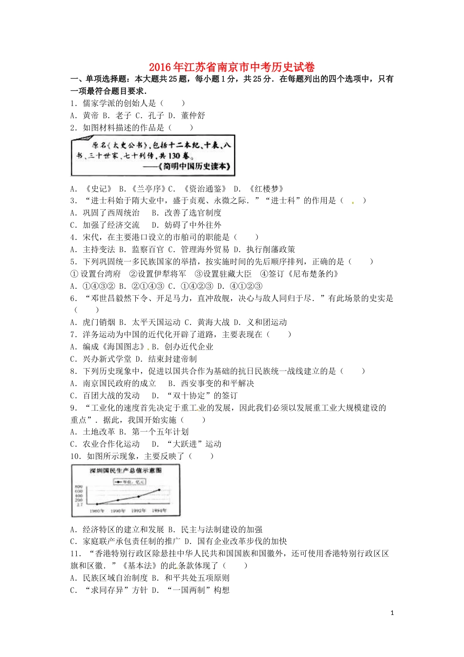 江苏省南京市2016年中考历史真题试题（含解析）.doc_第1页
