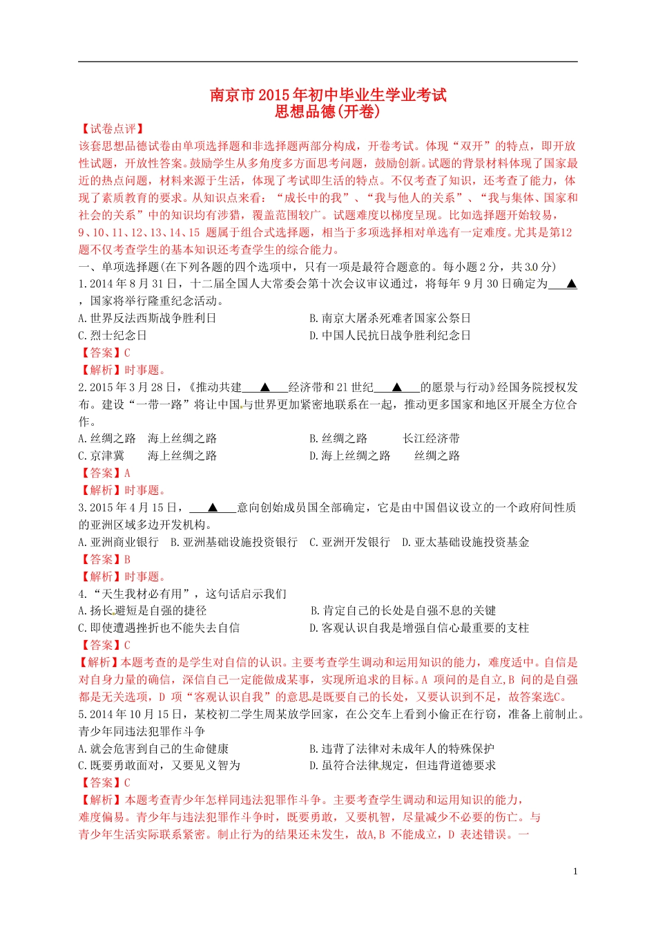江苏省南京市2015年中考政治真题试题（含解析）.doc_第1页