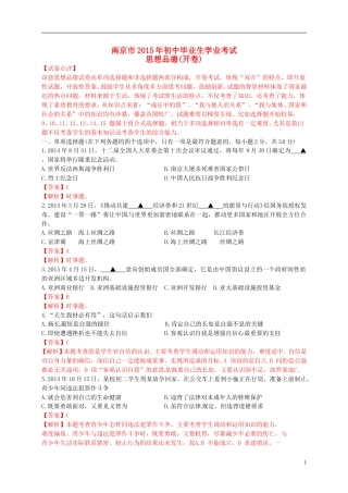 江苏省南京市2015年中考政治真题试题（含解析）.doc