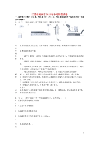 江苏省南京市2015年中考物理真题试题（含解析）.doc