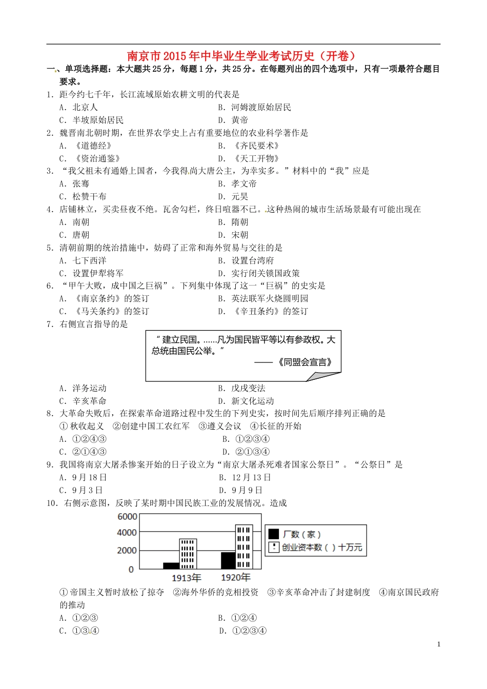 江苏省南京市2015年中考历史真题试题（含答案）.doc_第1页