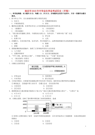 江苏省南京市2015年中考历史真题试题（含答案）.doc